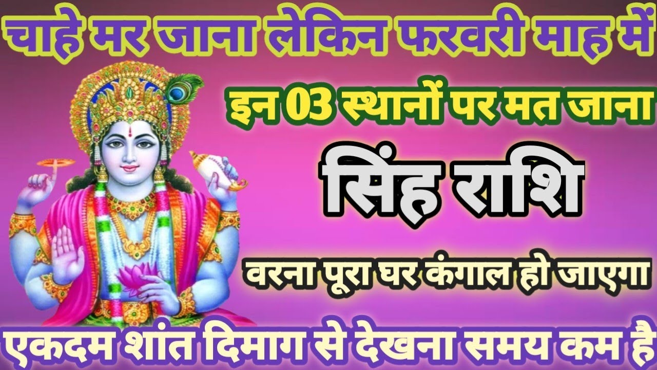 सिंह राशि 6,7 फरवरी, चाहे मर जाना लेकिन फरवरी महीने में इन 3 जगहों पर मत जाना सावधान/ Singh Rashi