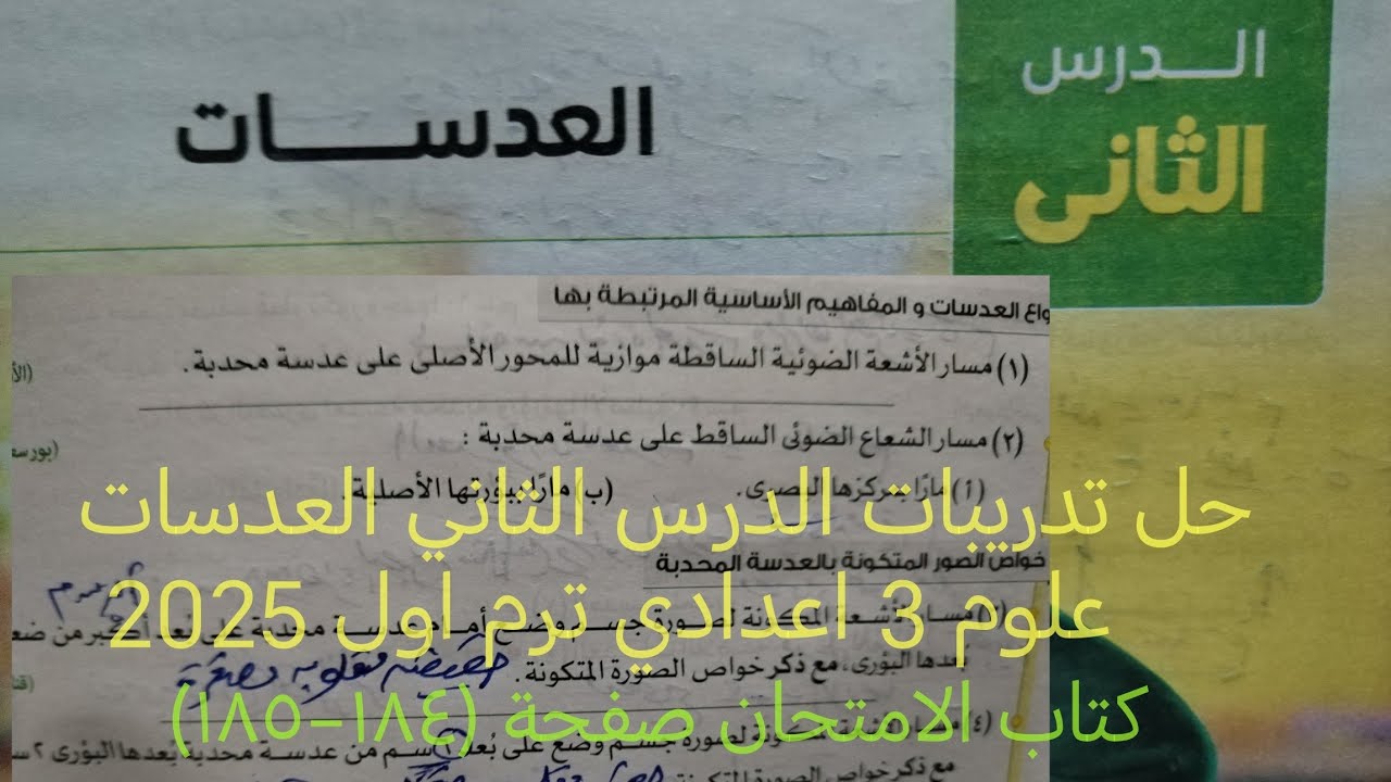حل اسئلة الدرس الثاني العدسات علوم تالته اعدادي ترم اول 2025 كتاب الامتحان صفحة ١٨٤ - ١٨٥
