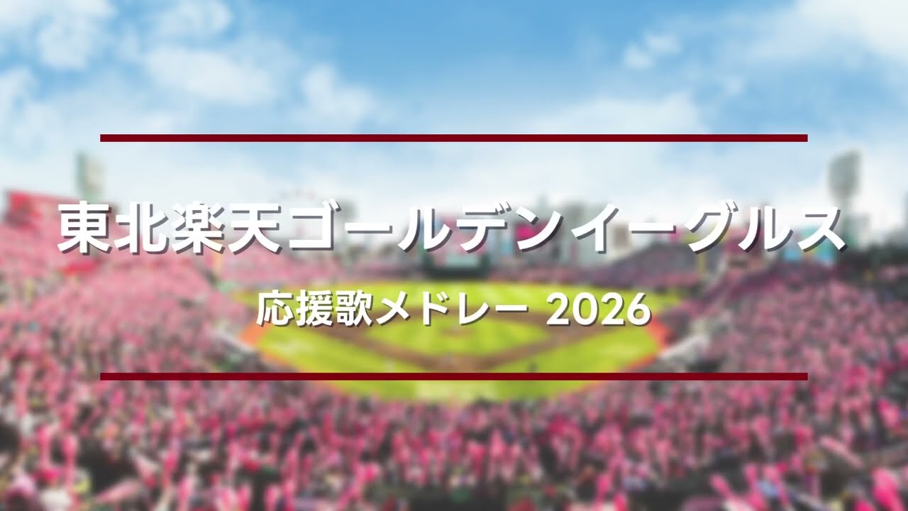 東北楽天ゴールデンイーグルス 選手応援歌メドレー 2026ver.【NEUTRINO AIきりたん・ナクモ】