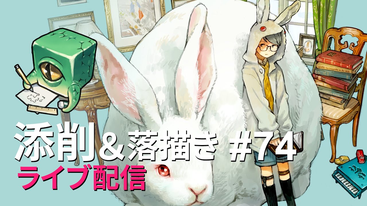 【ライブ配信】イラスト添削 （+落描き） #74