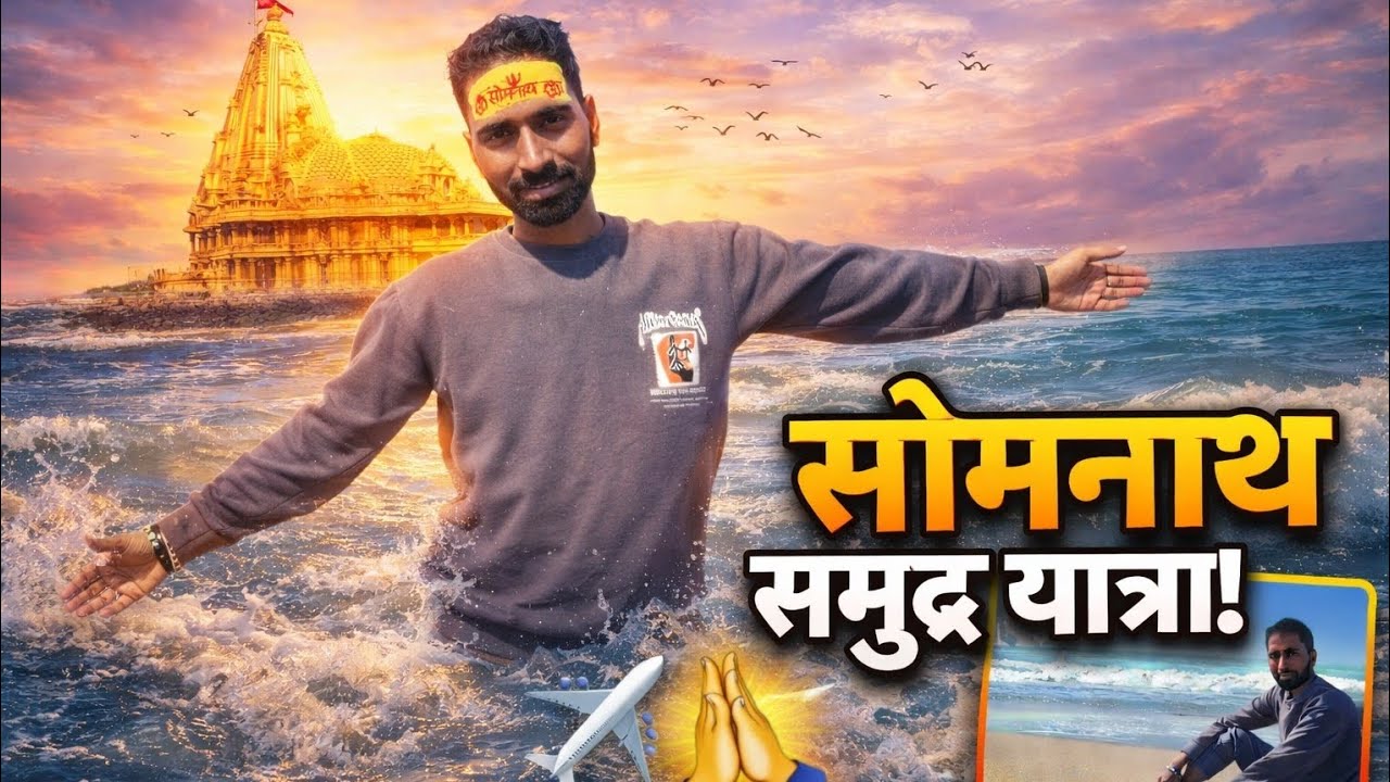 #Somnath Sea Experience 🌊 | ऐसा नज़ारा आपने कभी नहीं देखा होगा”