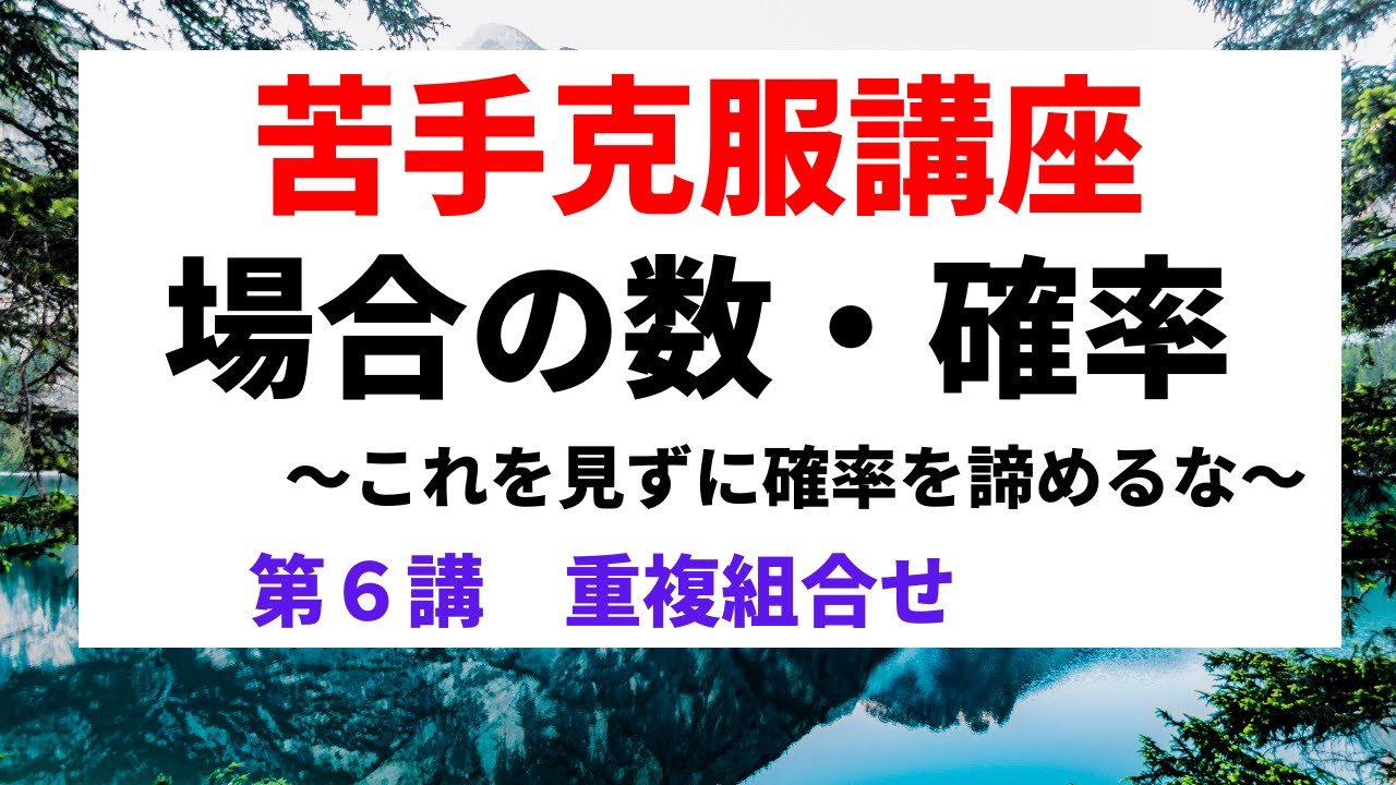 場合の数・確率【苦手克服講座】６重複組合せ