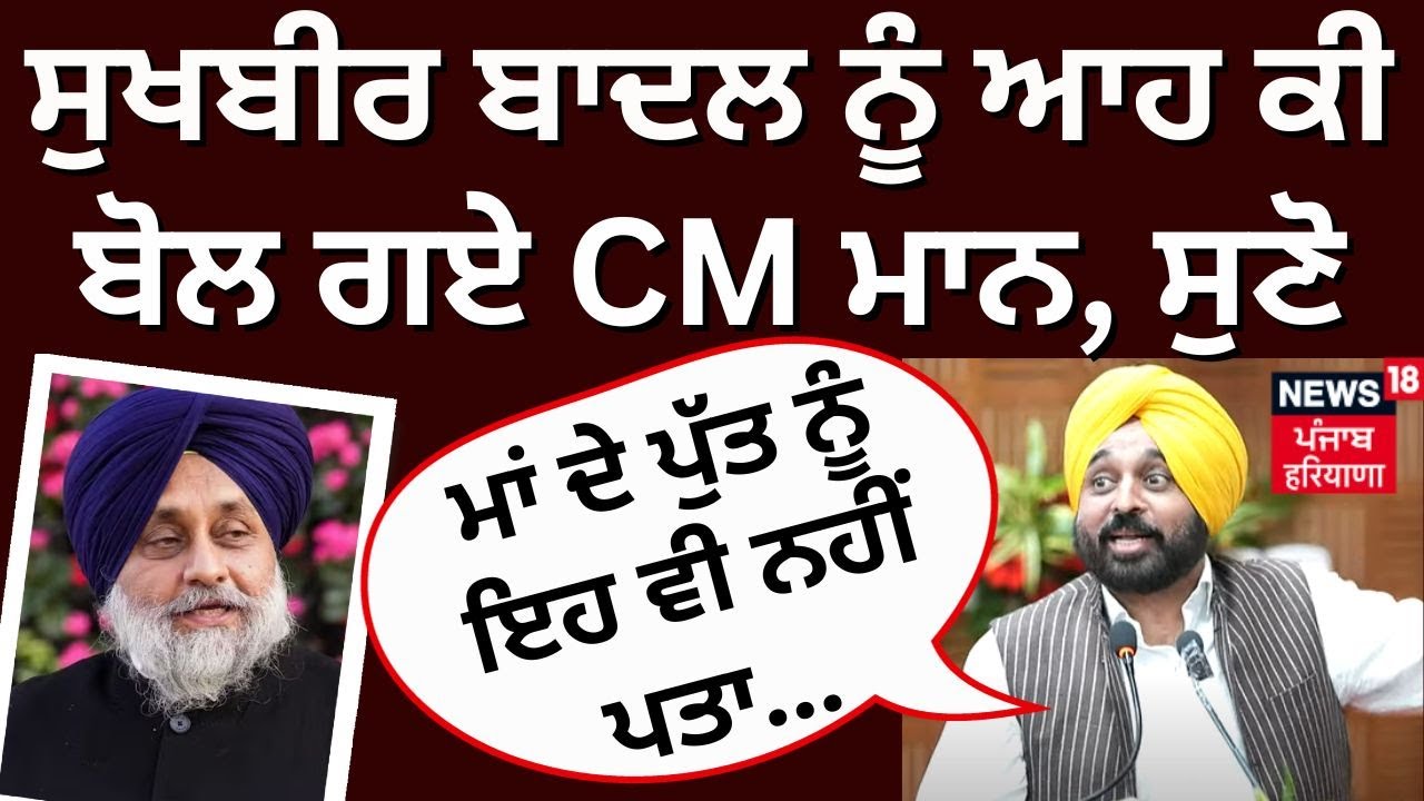 CM Bhagwant Mann on Sukhbir Badal | ਸੁਖਬੀਰ ਬਾਦਲ ਨੂੰ ਆਹ ਕੀ ਬੋਲ ਗਏ CM ਮਾਨ, ਸੁਣੋ| News18 Punjab