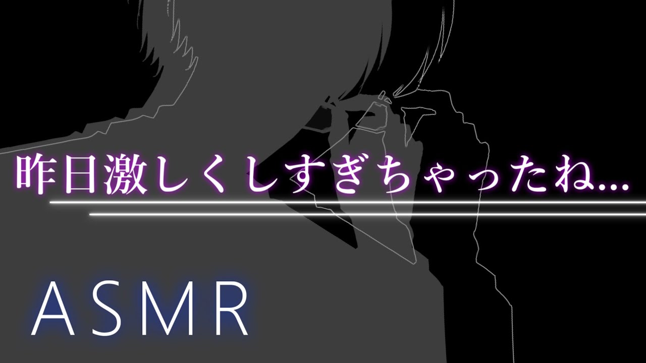 【ASMR】昨日激しくしすぎちゃったね...【彼氏ボイス / バイノーラル / 女性向けボイス】