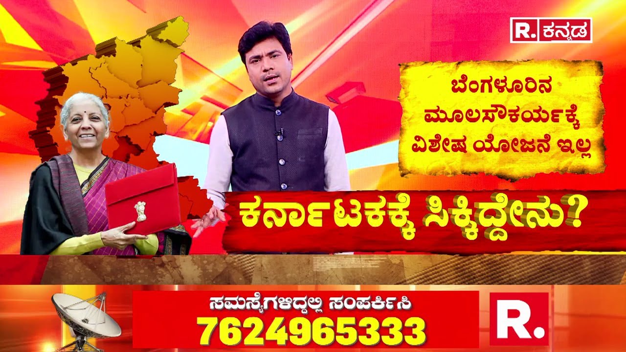 Union Budget 2026: ರಾಜ್ಯಕ್ಕೆ ಭಾರೀ ನಿರಾಸೆ ಮೂಡಿಸಿದ ಕೇಂದ್ರದ ಬಜೆಟ್| Nirmala Sitharaman