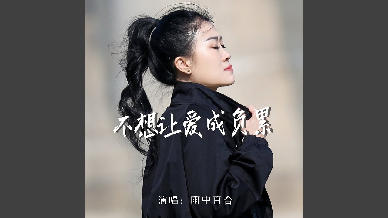 不想让爱成负累
