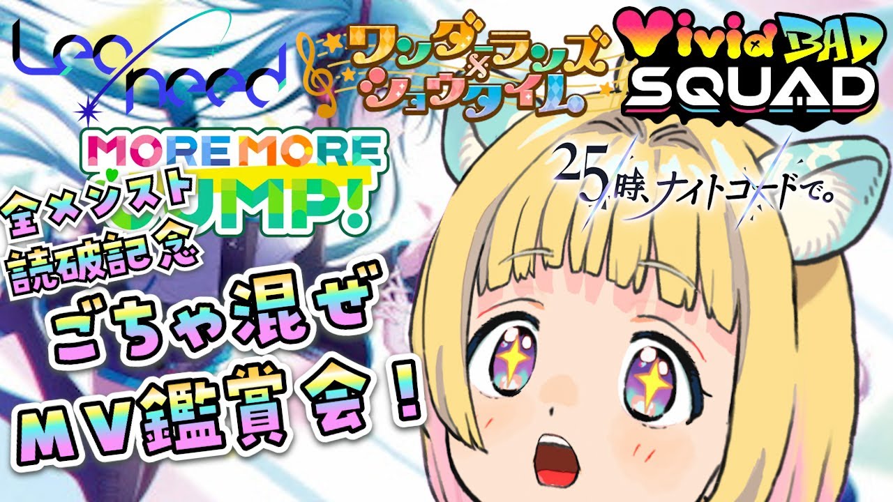 【#プロセカ/#MV鑑賞 】メンスト読破&大会終えた記念！ごちゃまぜMV大鑑賞大会♪【#新人Vtuber #遊にこ】