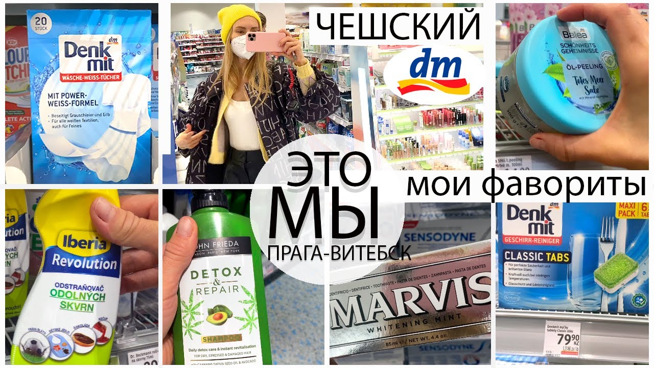 ЭТО МЫ ПРАГА ВИТЕБСК VLOG Чешский dm обзор -мои фавориты! Классные котлеты из крабовых палочек ВЛОГ