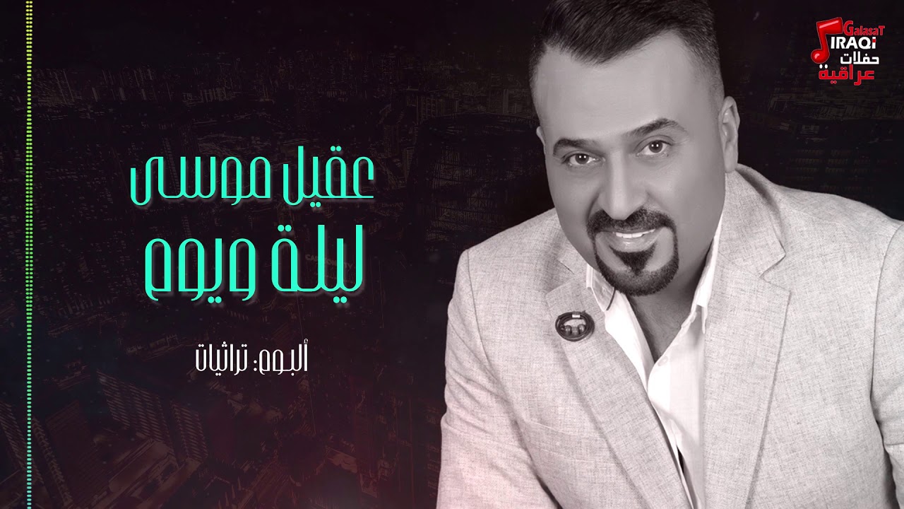 عقيل موسي ليلة و يوم | aqeel musa  حصريا على حفلات عراقية |Offical Music Video|  2020