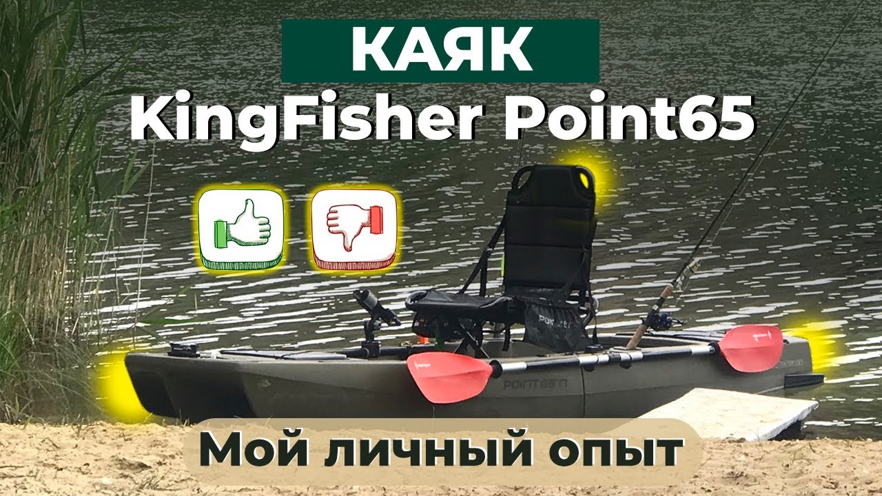Каяк KingFisher Point65 отзыв спустя пол года эксплуатации