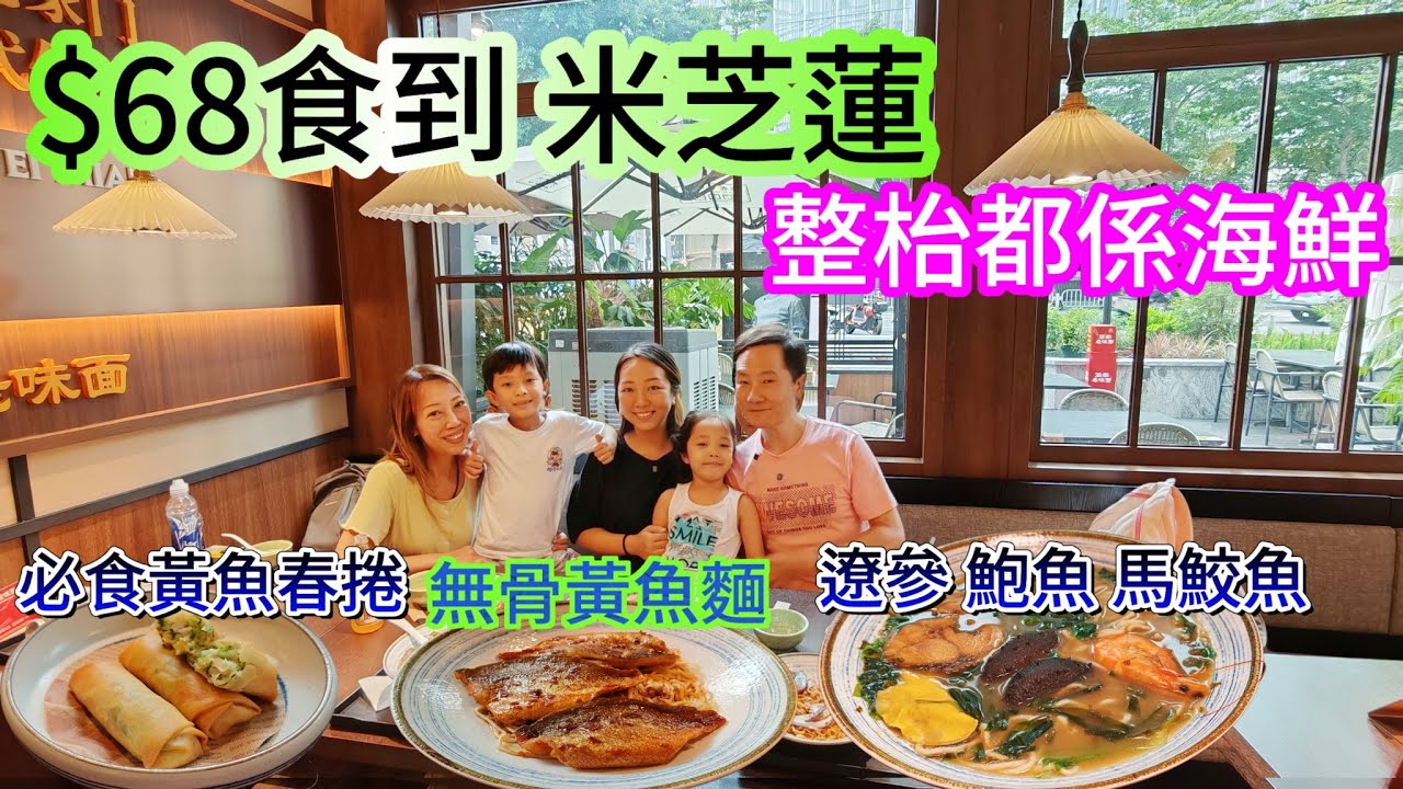 有驚喜！深圳米芝蓮 高湯麵底10元 熬七小時海鮮湯底 深圳海鮮 深圳美食 漁都老味麵 海鮮麵 萬象城美食 羅湖美食 深圳海鮮自助餐 深圳午餐 深圳飲茶 飲茶好去處 深圳萬象城 書城美食 大劇院站