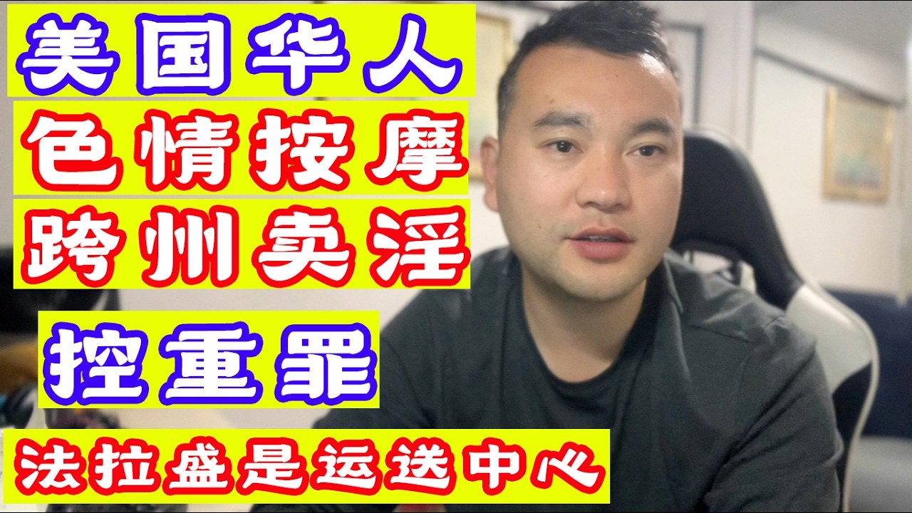 美国华人色.情按摩控重罪,法拉盛是运送中心大本营,纽约运送全美各个城市