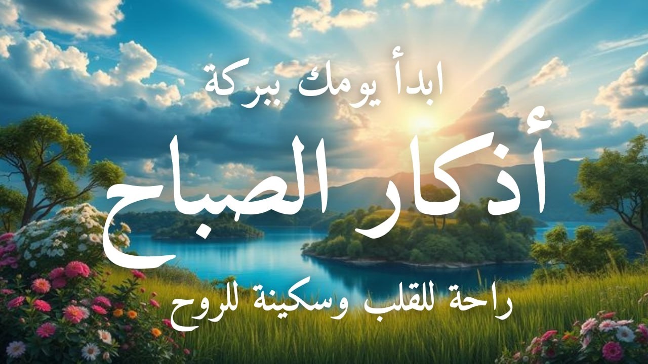 أذكار الصباح - راحة نفسية لا توصف بصوت القارئ علاء عقل | Morning Athkar - Dzkir Pagi