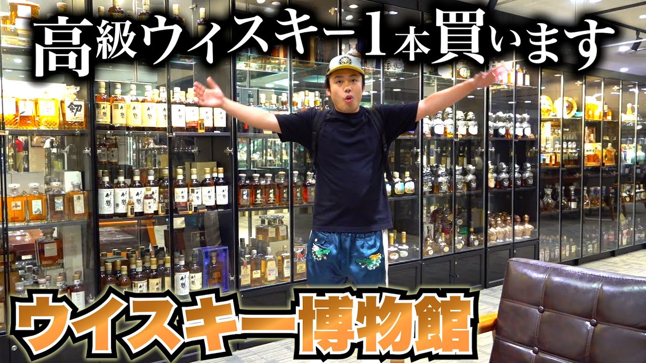 【1億の酒発見】ウイスキー博物館で山崎の高級ウイスキー1本買います🥃