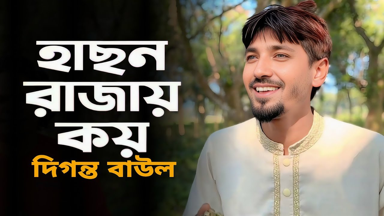 হাসন রাজা কয় | দিগন্ত বাউল | Hason Raza Koy | Bangla Folk Song | Bangla Baul |cover by দিগন্ত বাউল