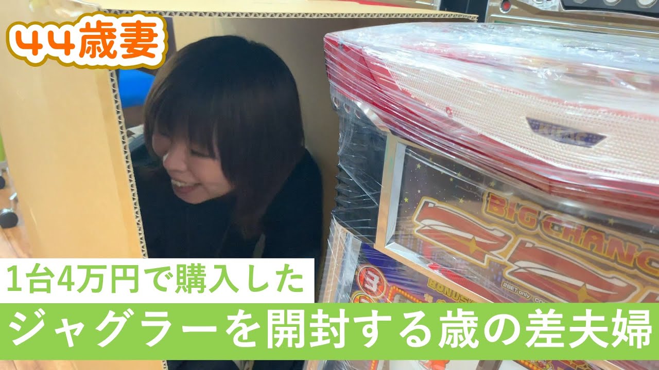 【お買い物】１台４万円のジャグラーを開封する歳の差夫婦