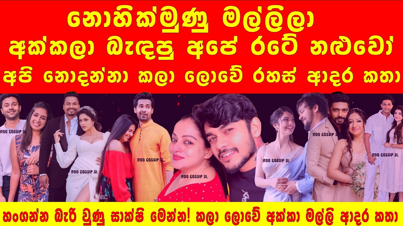 හංගන්න හැදුවට මාට්ටු වුණු කලා ලොවේ අක්කා මල්ලි ආදර කතා: මෙන්න ඔප්පු කරපු සාක්ෂි! - Roo Gossip
