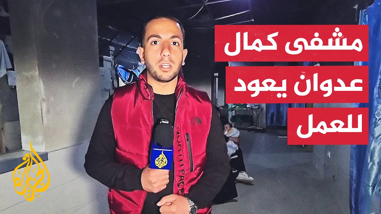 بعد حرقه وتدميره.. مستشفى كمال عدوان شمال غزة يعاود استقبال المرضى