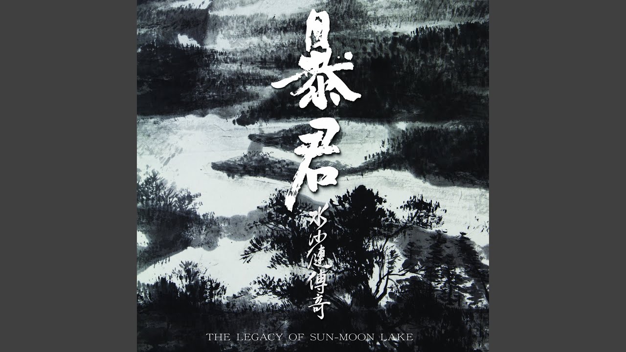 明潭終戰
