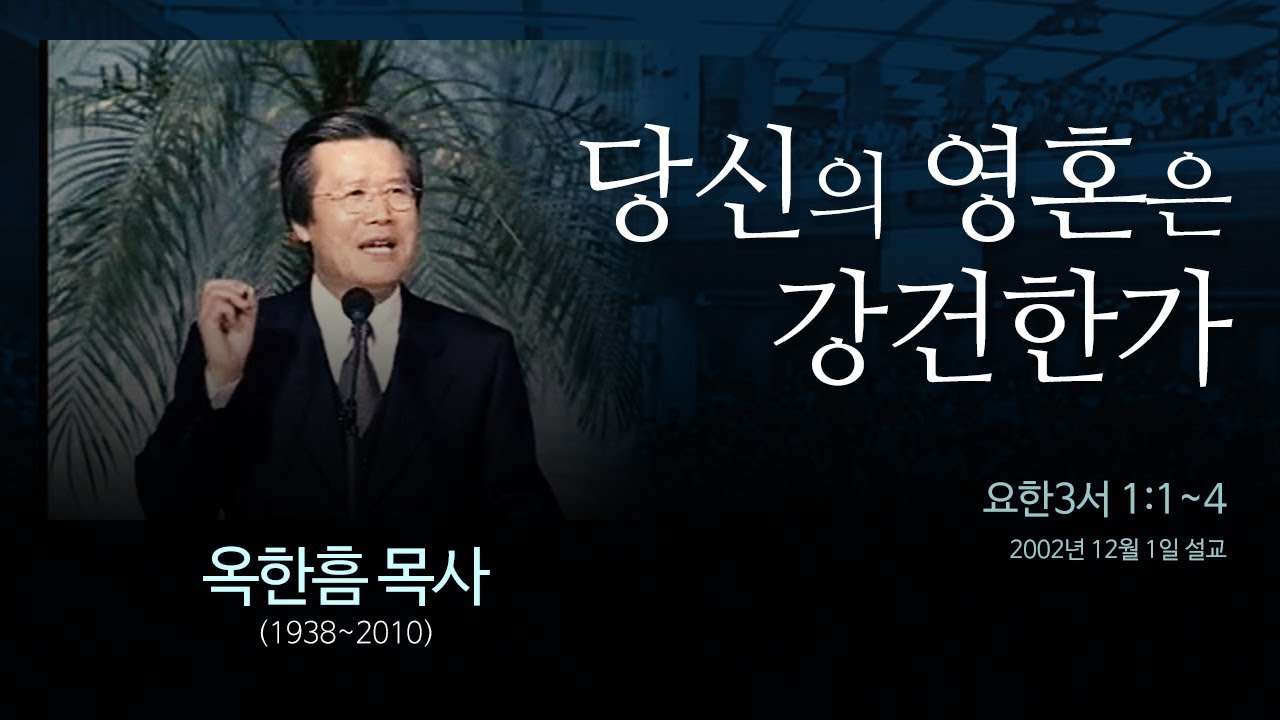 당신의 영혼은 강건한가  [요한3서 1:1~4] - 옥한흠 목사