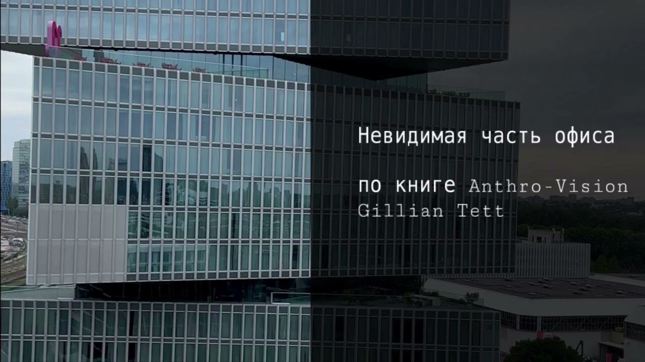 Невидимая часть офиса | Что на самом деле управляет коллективом