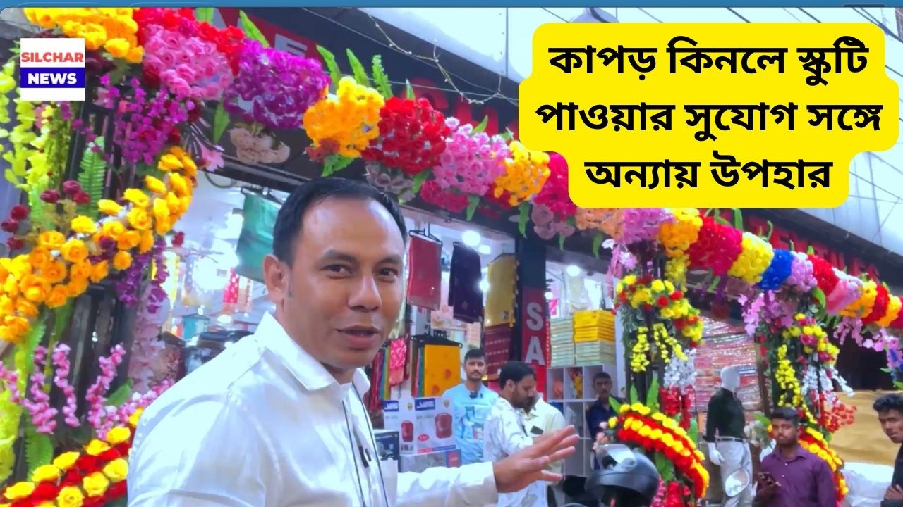 কাপড় কিনলে স্কুটি পাওয়ার সুযোগ সঙ্গে অন্যায় উপহার