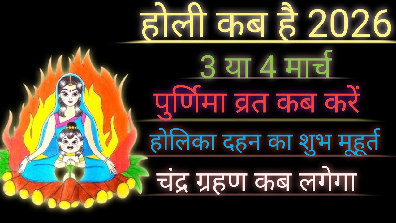 होली कब है . होली पर पुर्णिमा व्रत. होलिका दहन शुभ मूहूर्त. चंद्र ग्रहण कब होगा. 