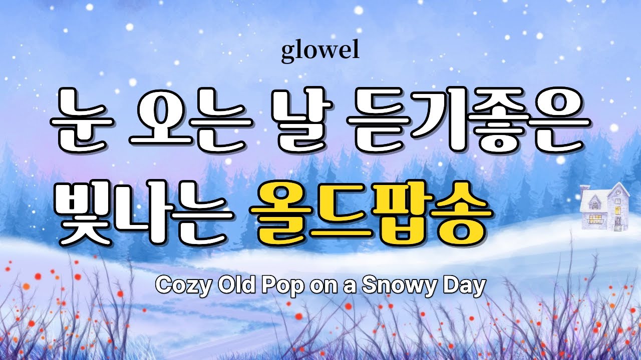 🎧 눈 오는 날, 추억의 올드팝송 명곡 모음 | 7080 추억의 팝송 | 마음을 안아주는 올드팝송 | 감성 팝송 | FM라디오 감성 [4시간연속]#올드팝송 #7080올드팝 #올드팝