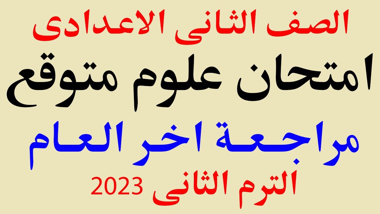 مراجعة علوم للصف الثانى الاعدادى الترم الثانى | امتحان متوقع علوم تانيه اعدادى مراجعه علوم 2023