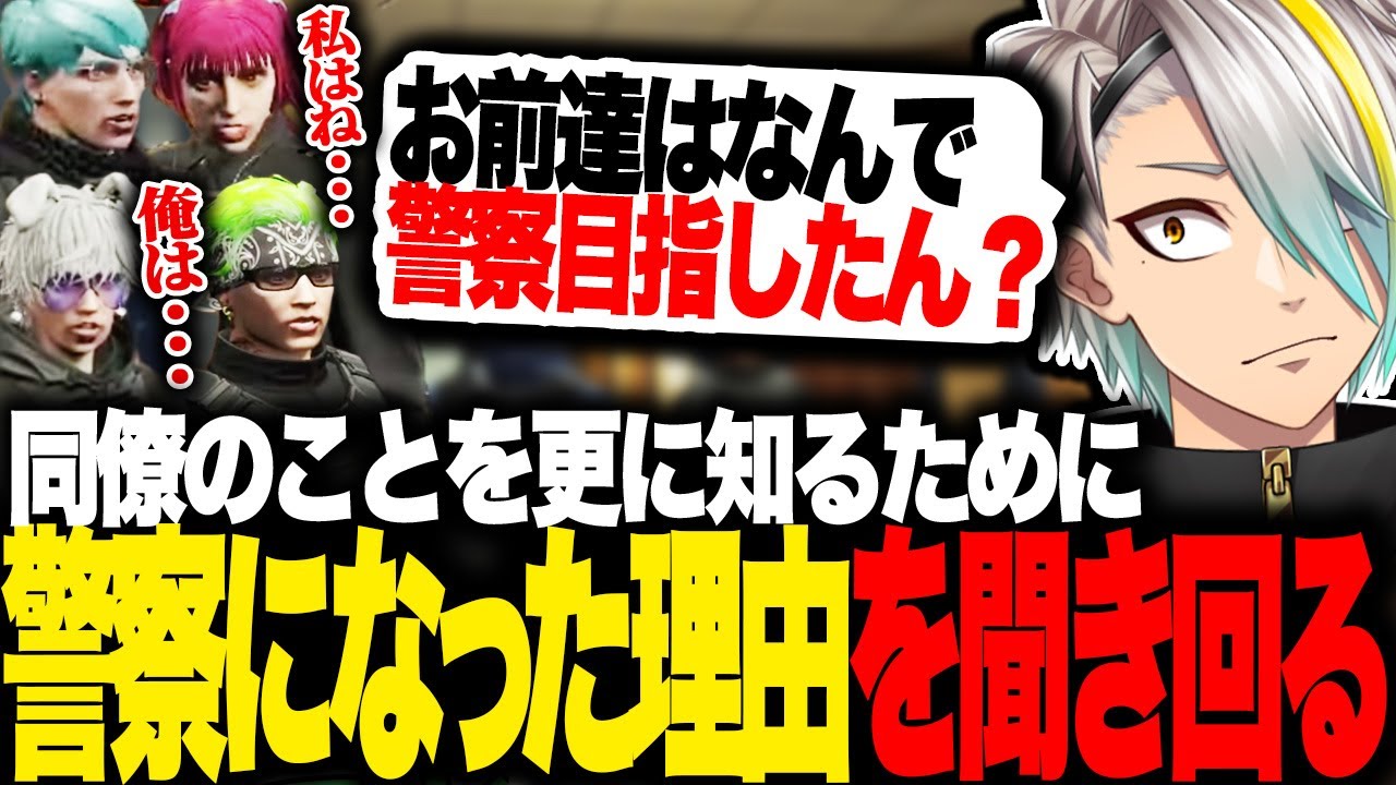 【ストグラ】同僚達をもっとよく知るために「警察になった理由」を聞いて回る銀河一アニキ【歌衣メイカ・銀河一アニキ】