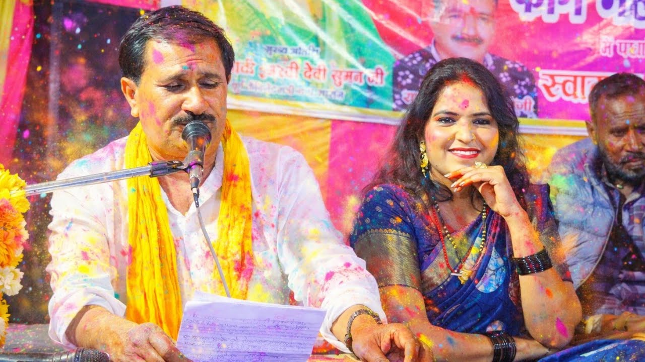 👉 न्यू ग्राम सारोल जो जी जिए थे तुम्हारी दम पर//रंगारंग होली महोत्सव फाग सम्राट राजेंद्र सिंह गुर्जर