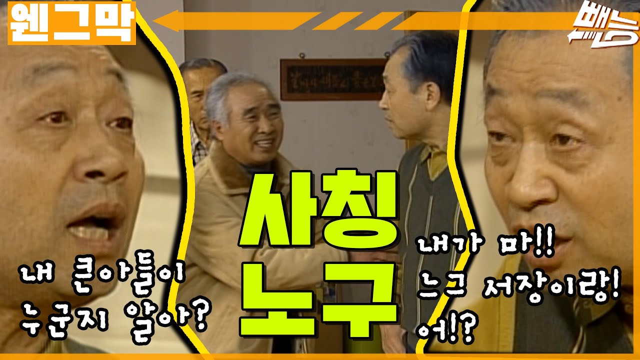 [웬만해선 그들을 막을 수 없다] 노구의 사칭 | 웬그막 EP.246