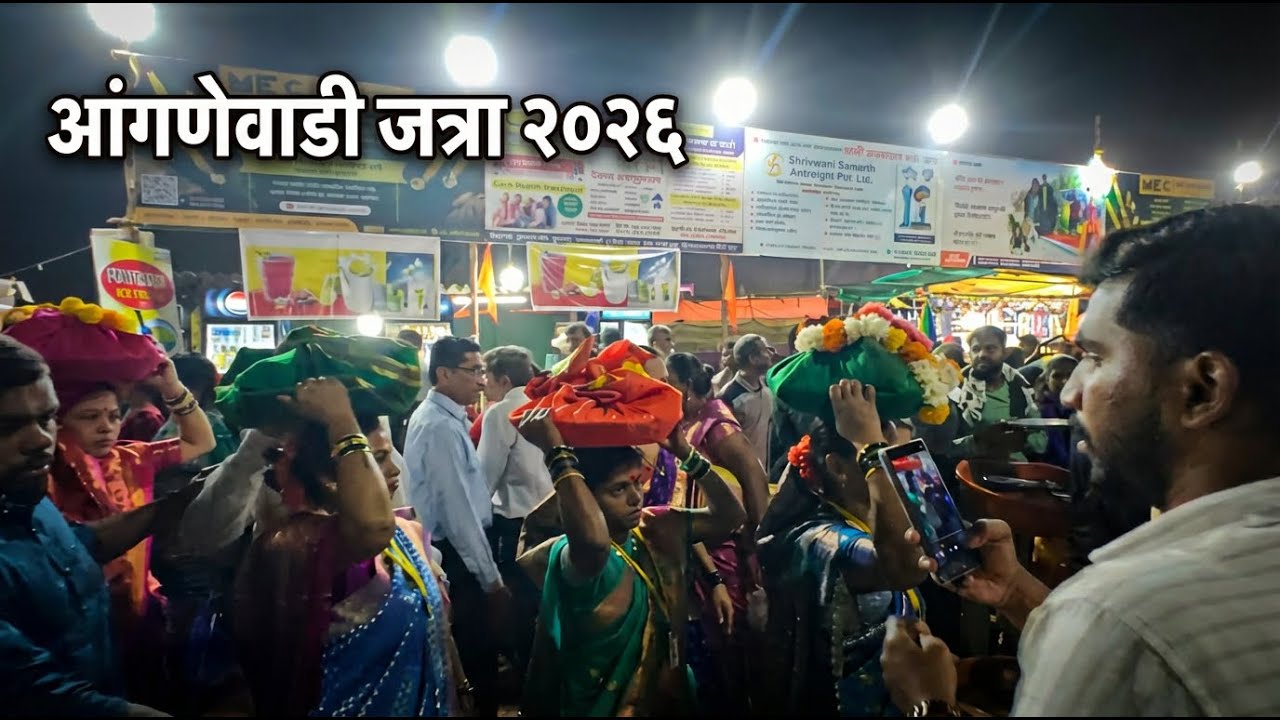 Aangnewadi Jatra 2026 | आंगणेवाडी जत्रा 2026 नैवेदाची ताट देवीसाठी का नेतात ?रात्री९ वाजता दर्शन बंद