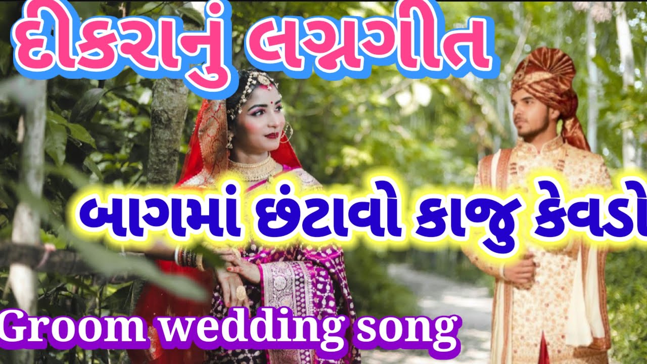 દીકરાનું લગ્નગીત🌷બાગમાં છંટાવો કાજુ કેવડો💐 વાડીમાં વવરાવો નાગરવેલ Groom wedding song lagan geet 👇