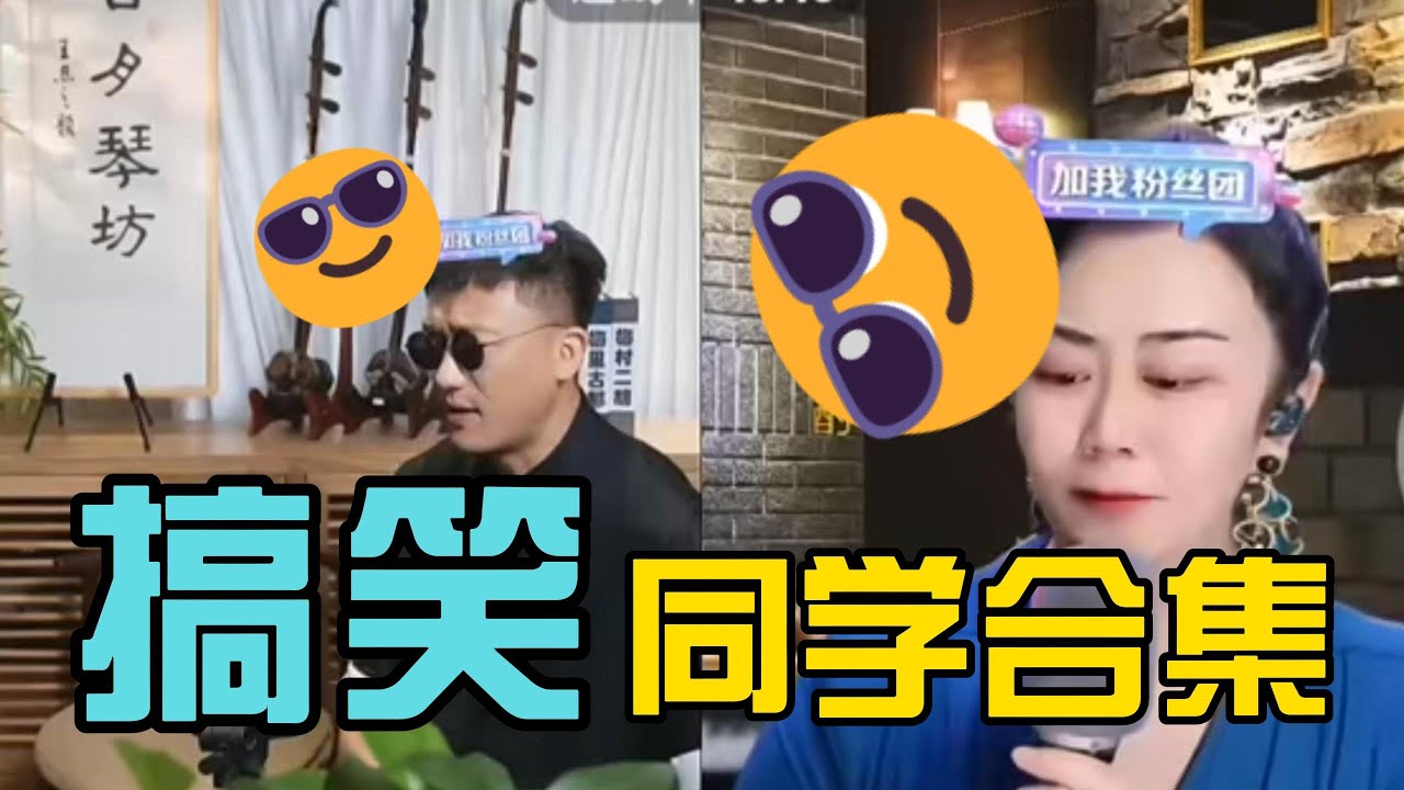 搞笑同学合集#力哥拉二胡#二饼胡拉#嫄嫄全能唱将