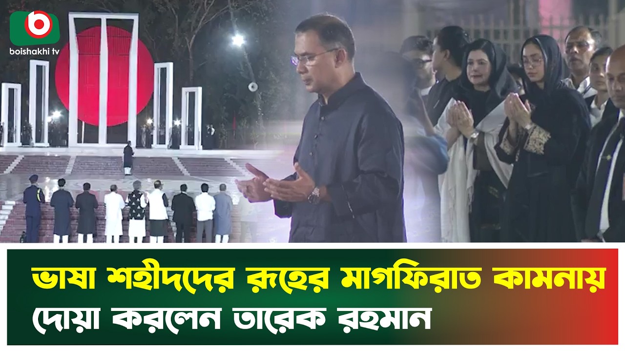 ভাষা শহিদদের রূহের মাগফিরাত কামনায় দোয়া করলেন তারেক রহমান | Tarique Rahman | Doa | Boishakhi Tv News