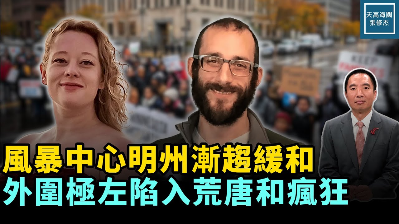風暴中心明州漸趨緩和，外圍極左陷入瘋狂和荒唐｜天高海闊 20260129｜#政治   #美國  #川普