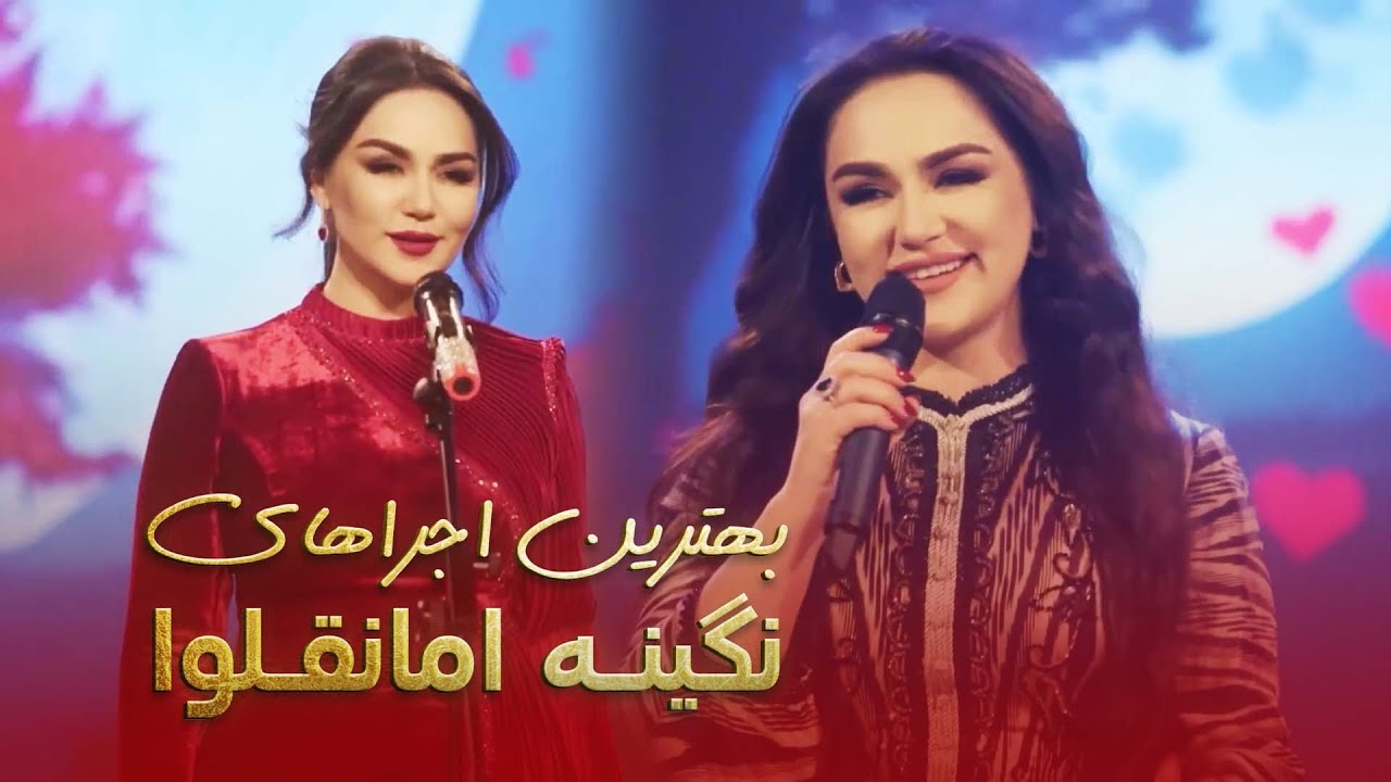 Nigina Amanqlova | بهترین آهنگ های نگینه امانقلوا
