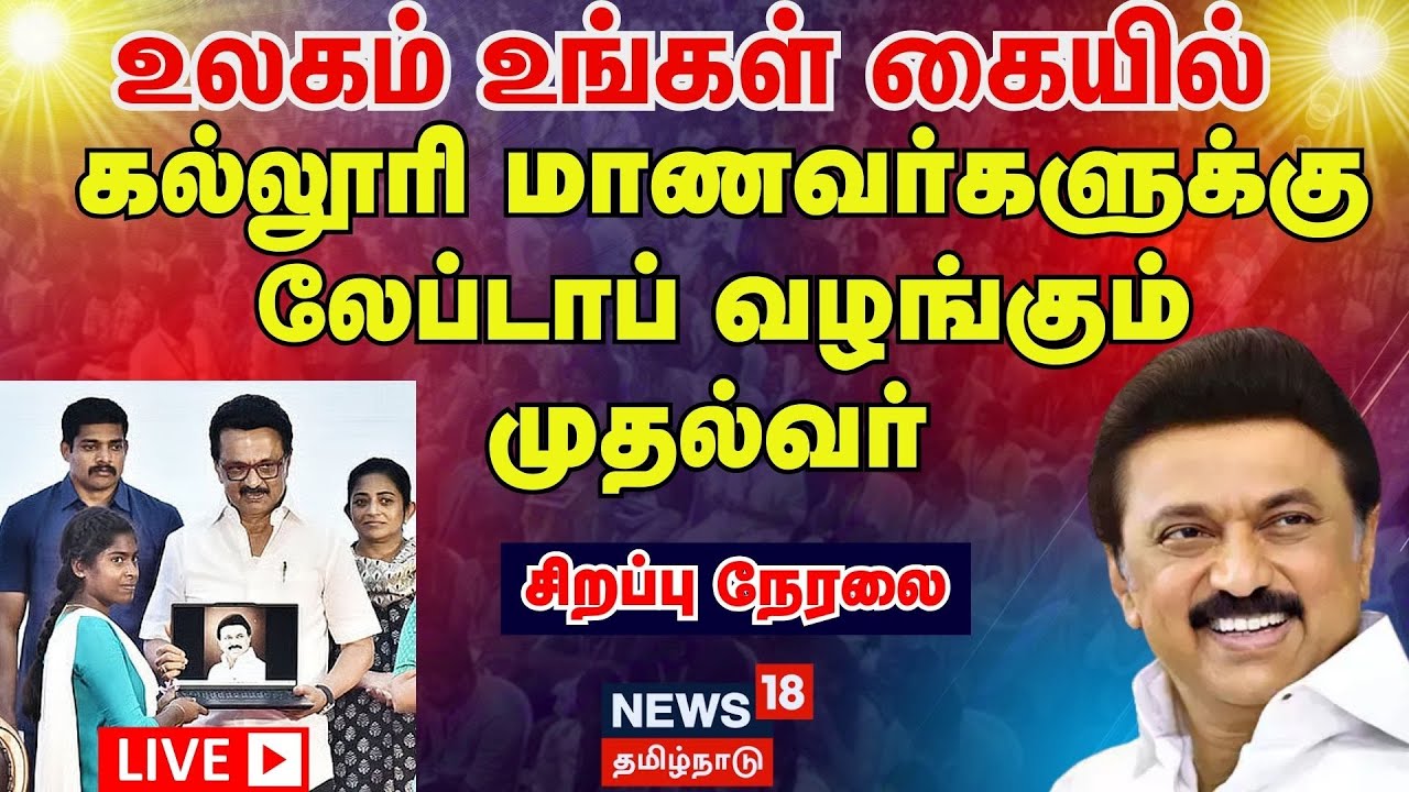 🔴CM MK Stalin LIVE |  உலகம் உங்கள் கையில் - கல்லூரி மாணவர்களுக்கு லேப்டாப் வழங்கும் முதல்வர் | N18L