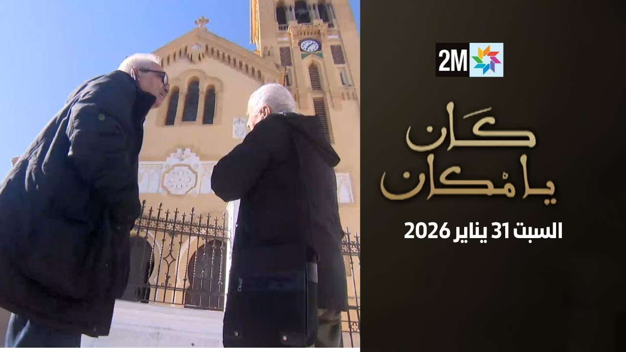 كان يامكان : السبت 31 يناير 2026
