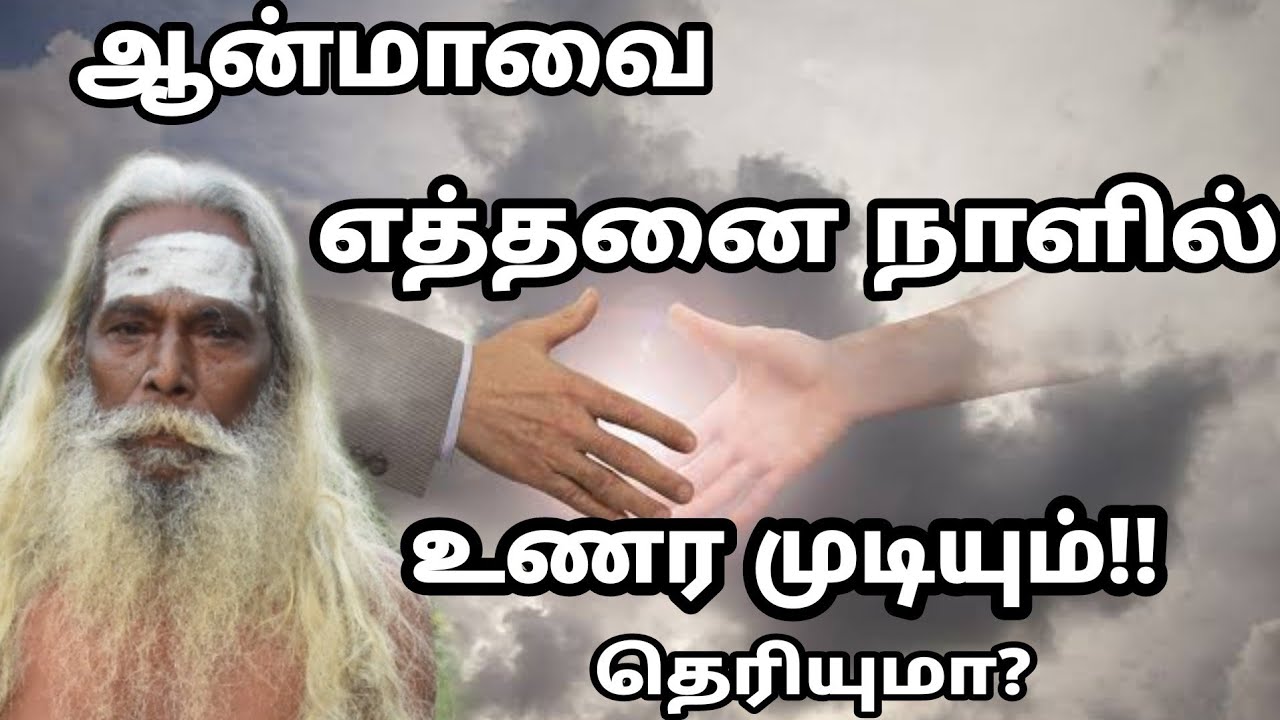 ஆன்மாவை எத்தனை நாளில் உணர முடியும்!! தெரியுமா? sivakumarBSK