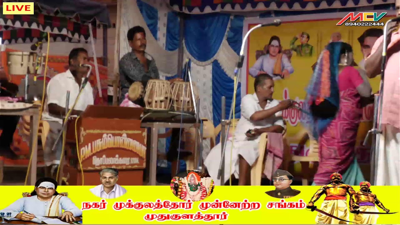 🔴LIVE வீரபாண்டிய கட்டப்பொம்மன் நாடகம் /முக்குலத்தோர் முன்னேற்ற சங்கம் முதுகுளத்தூர்