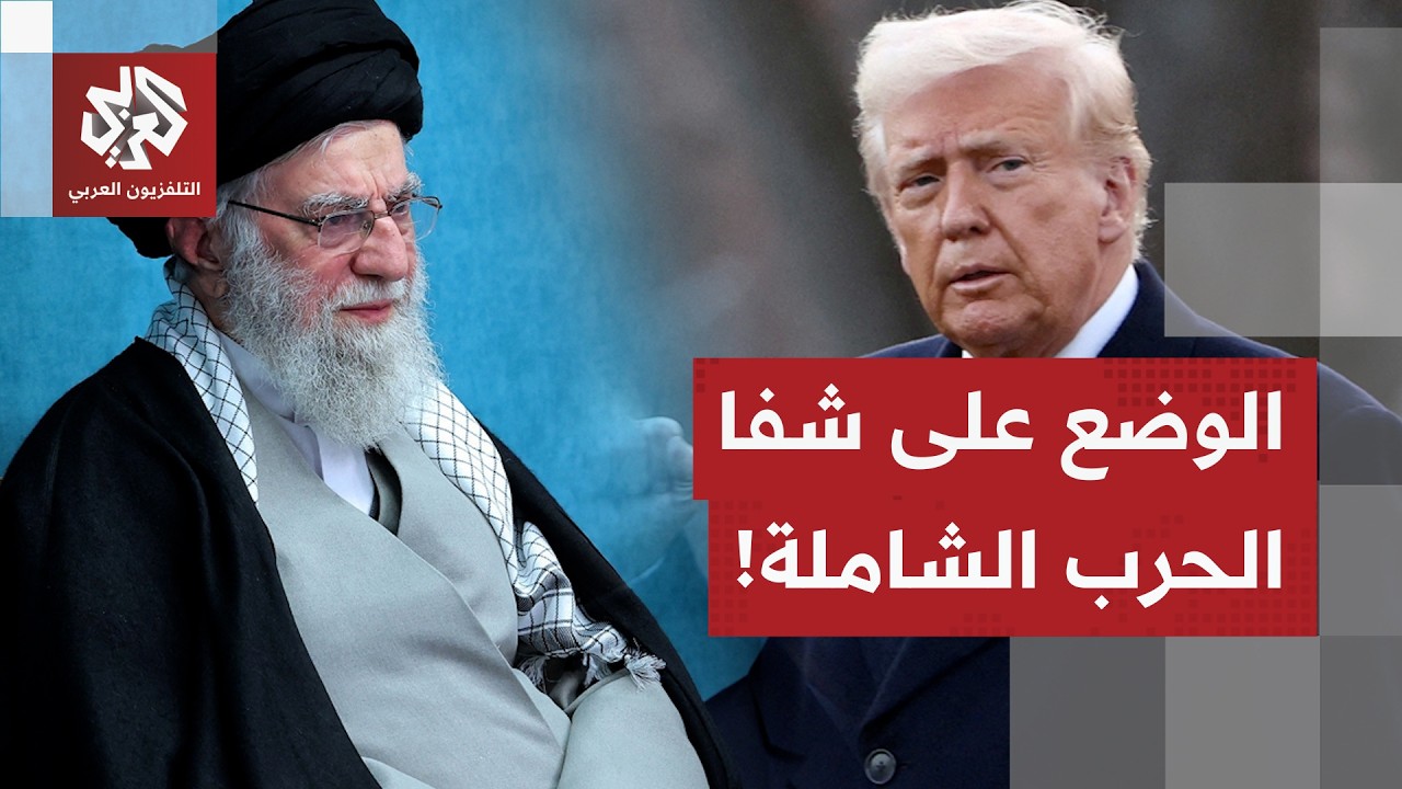 ترمب يقترب من خيار ضرب إيران، طهران تعول على عراقجي لحسم المفاوضات.. وخطأ صغير قد يفجر الحرب الشاملة