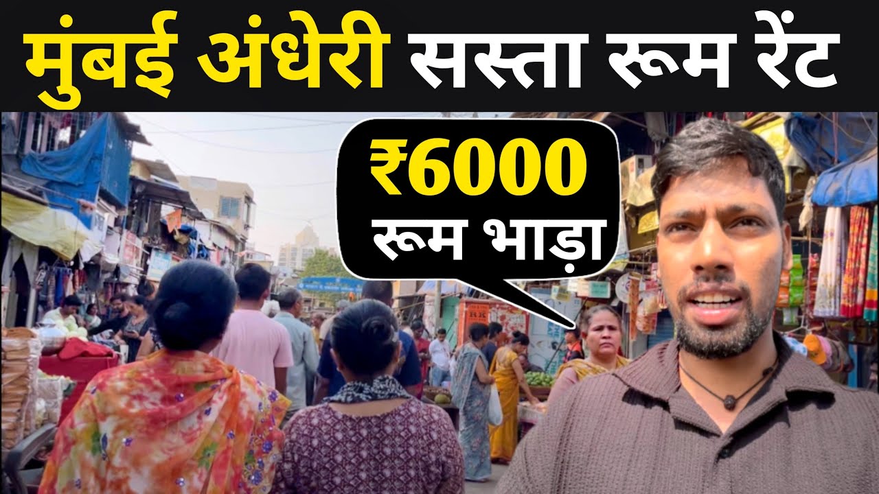 मुंबई अंधेरी रूम भाडा | Room Rent In Mumbai | Mumbai Andheri room rent | Mumbai  Andheri
