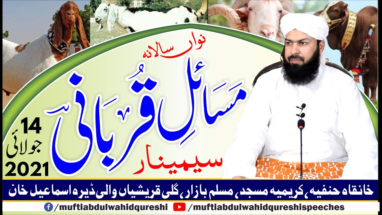 9th Salana Masail E Qurbani Seminar | Mufti Abdul Wahid Qureshi | New Bayan | مسائل قربانی سیمینار