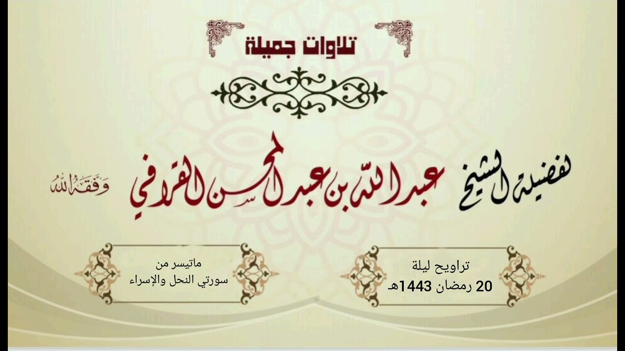 د. عبدالله القرافي في تحبير مؤثر وتلاوة تفوق الوصف لأخر سورة النحل وسورة الإسراء كاملة | ليلة 20-9