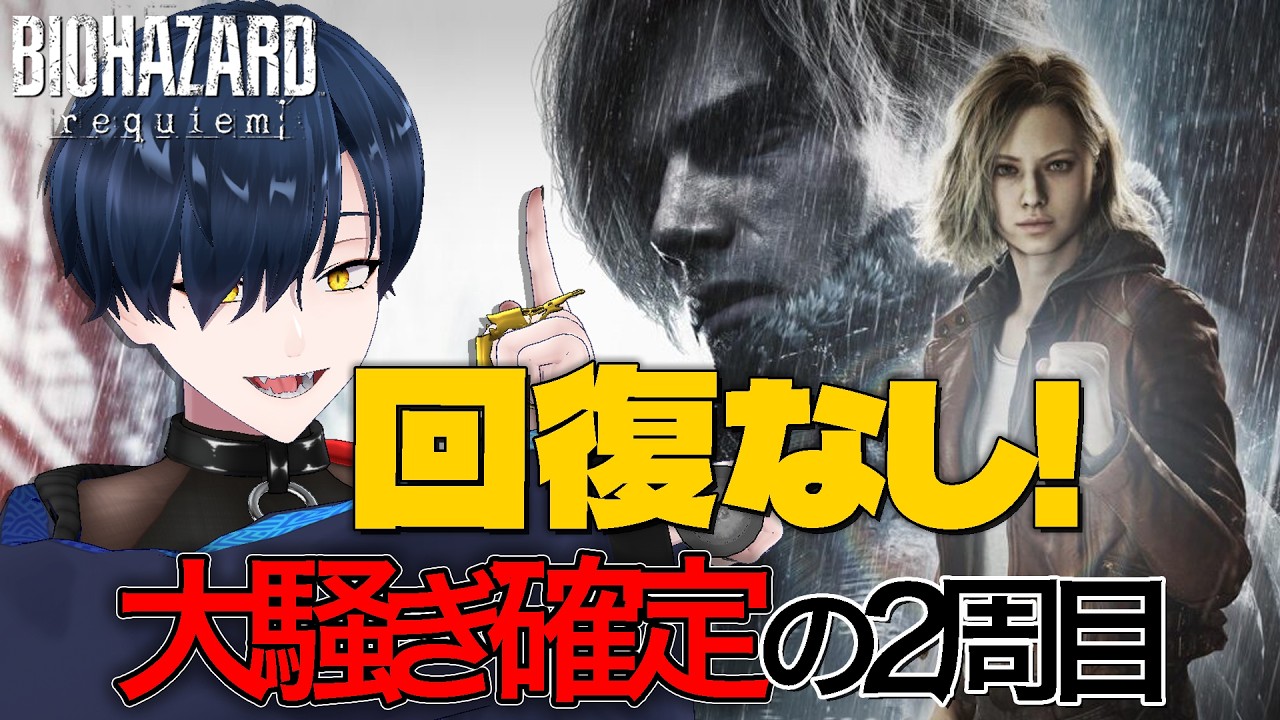 【バイオハザードレクイエム】回復禁止！そろそろ地獄になってくる大騒ぎ周回【biohazardrequiem】＃２