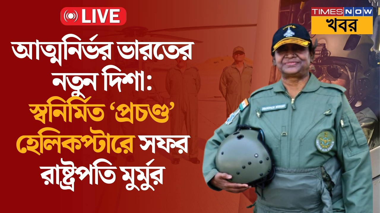 Live | President Murmu | জয়সলমেরে দেশীয় প্রচণ্ড হেলিকপ্টারে উড়লেন রাষ্ট্রপতি মুর্মু | News