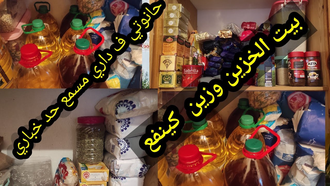 جولة في بيت الخزين سطوك مدة 6اشهر او اكتر وحانوتي ف داري مسمع حد خباري