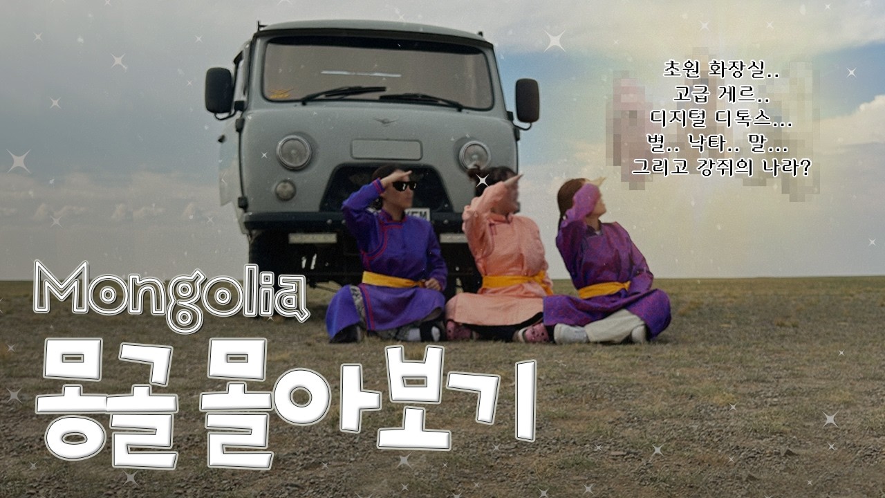7박 8일 몽골 여행 몰아보기 ദ്ദി˙∇˙)วミ★ | 고비사막&테를지 투어 | 1시간 38분 [🇲🇳몽골 전편]